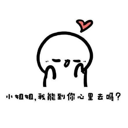焦哥有料...哄小姐姐表情包小姐姐,我能到你心里去吗