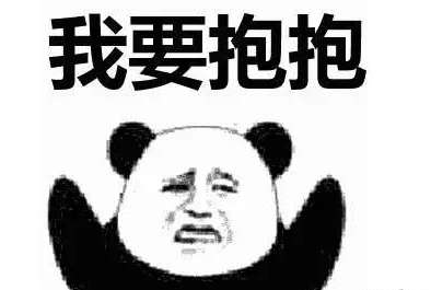 求抱抱表情包图片