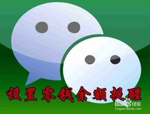 微信怎么样设置零钱余额提醒如何开启理财提醒