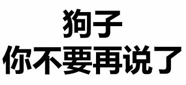 很污的微信纯文字表情图片情侣互撩必备很污的表情图片