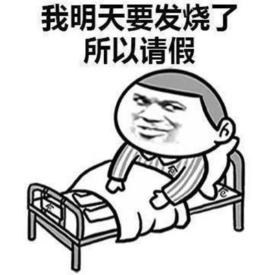 一组奇葩搞笑请假表情包不想上班请假表情大全
