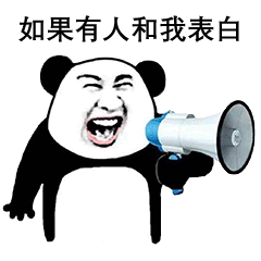 胸动图表情包表白