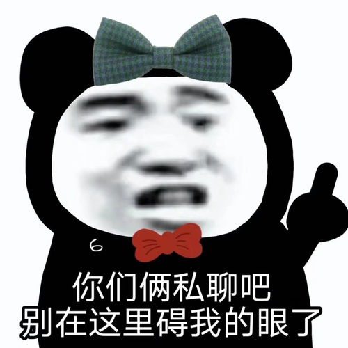 沙雕熊猫表情包处对象加