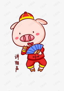 猪年吉祥物表情包讲相声插画素材图片免费下载高清psd千库网图片编号...