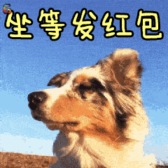 2018狗年春节祝福问候表情动态图片赶紧收好