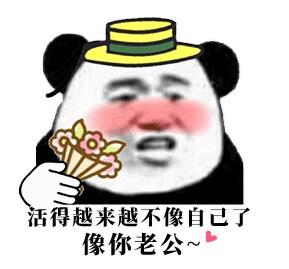 抖音活的越来越不像自己了像你老公表情包