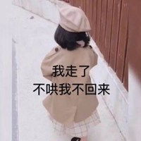 我走了图片伤感表情包