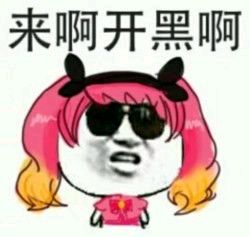 搞笑王者荣耀表情包来啊开黑啊一起上王者
