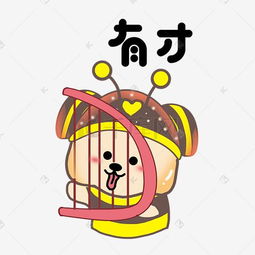 有才图片有才素材图片有才素材图片免费下载千库网png