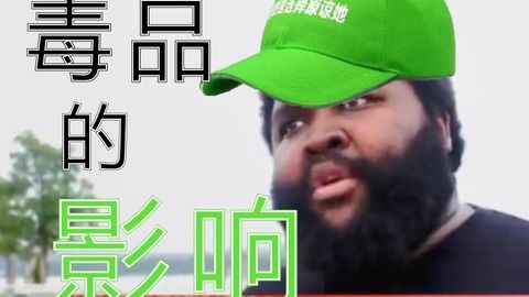 哀哉黑人老哥真实控诉自己被毒品绿了的过程附原素材