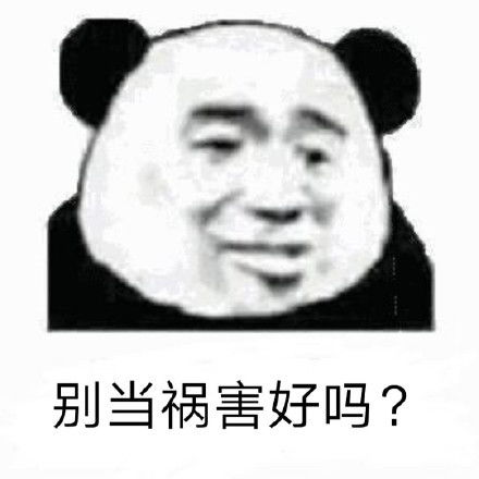 熊猫头表情包怼人的沙雕的应有尽有