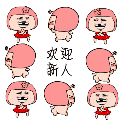欢迎新人表情包合集