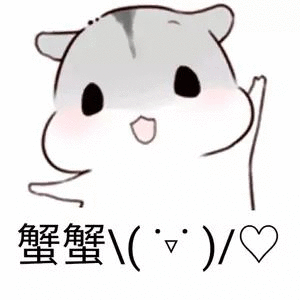 表情包可爱仓鼠一打