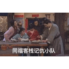 同福客栈记仇小分队表情包这个仇我先记下来表情包下载乐游网游戏下载