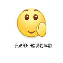 友谊的小船说翻就翻到底是什么梗