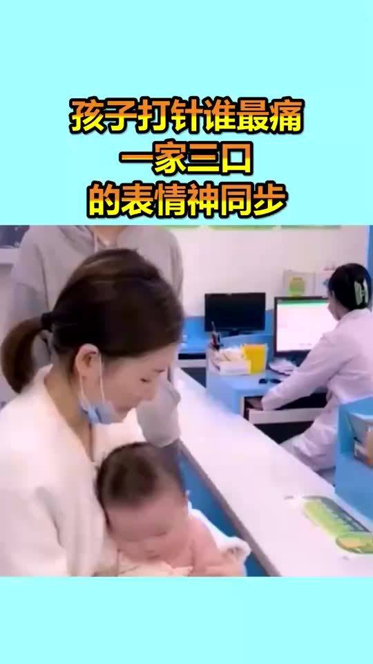 孩子打针谁最痛,一家三口的表情神同步