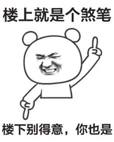 群聊楼上的表情包关于楼上的搞笑表情