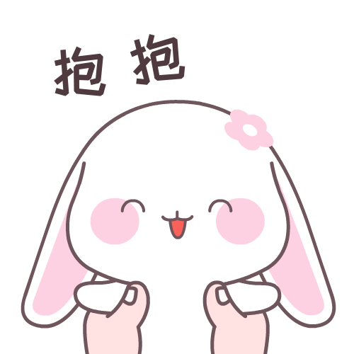 抱抱甜兔酱表情包
