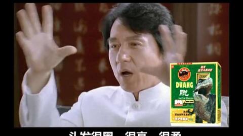 成龙霸王中药洗发水广告24秒