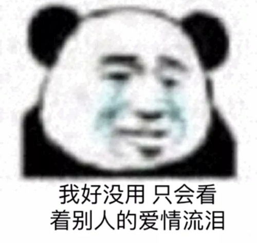 靓女专属熊猫头表情包我好没用,只会看着别人的爱情流泪哈哈哈哈