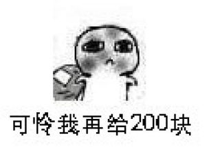 微信给我十块钱表情图片下载给我十块钱讨钱表情包安卓版无水印版飞翔下载