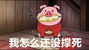 怪诞小镇摇摇猪表情包