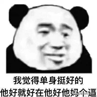 熊猫头表情包今天就是情人节,提醒一下我是单身