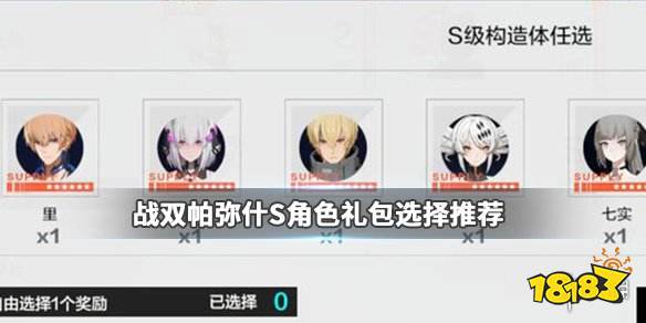 战双帕弥什s构造体哪个好战双s构造体排行