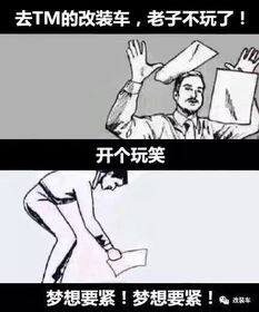 去tm的改装车,老子再也不玩了