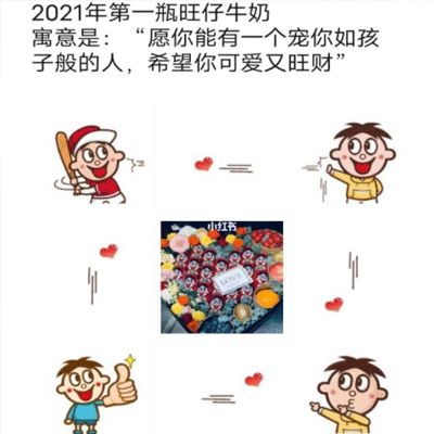 抖音坐等2021第一瓶旺仔牛奶什么寓意2021第一瓶旺仔可爱的表情包
