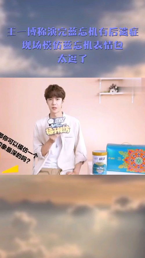 王一博称演完蓝忘机有后遗症,现场模仿蓝忘机表情包,太逗了